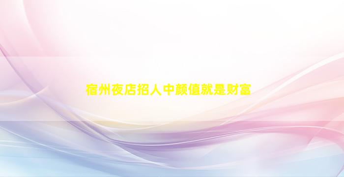 辽源酒吧招聘