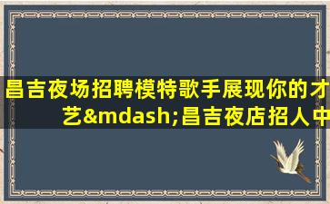 海南KTV招聘