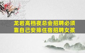 普洱夜总会招聘